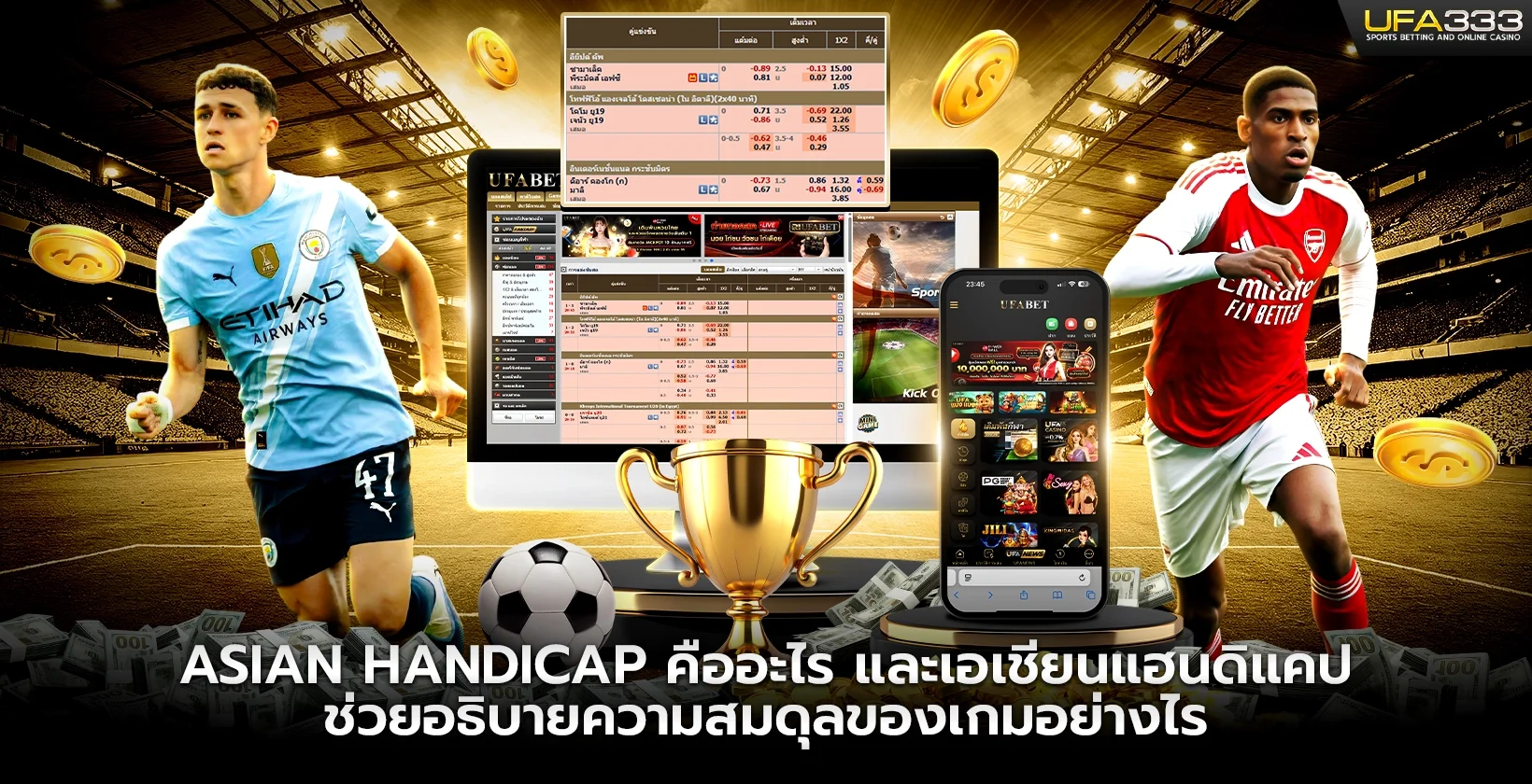 asian handicap คืออะไร