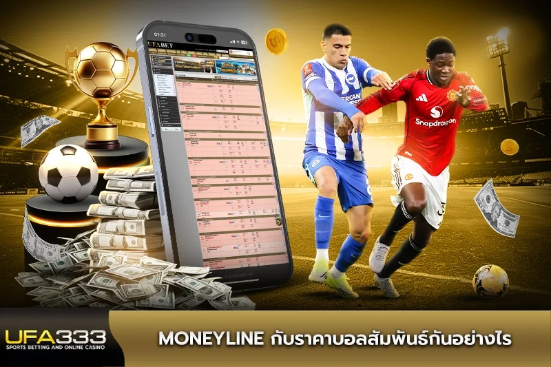 moneyline กับราคาบอลสัมพันธ์กัน