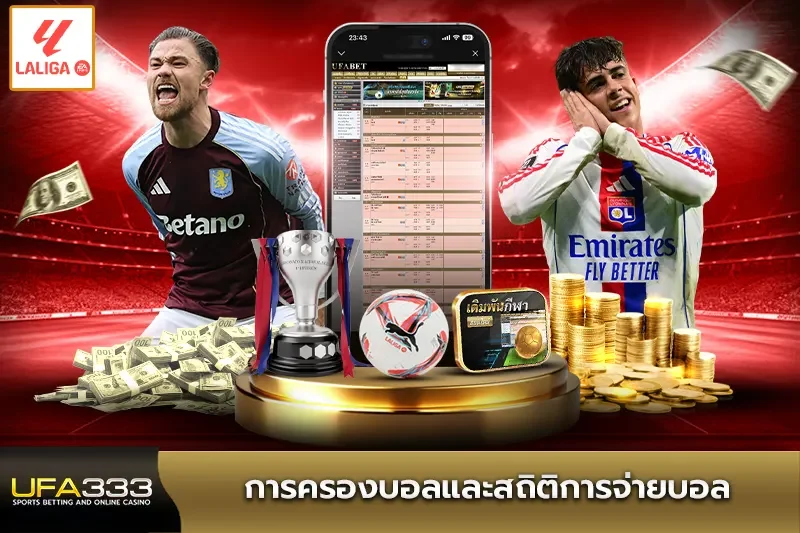 การครองบอลและสถิติการจ่ายบอล