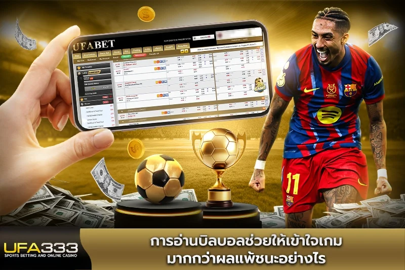 การอ่านบิลบอลช่วยให้เข้าใจเกมมากกว่าผลแพ้ชน