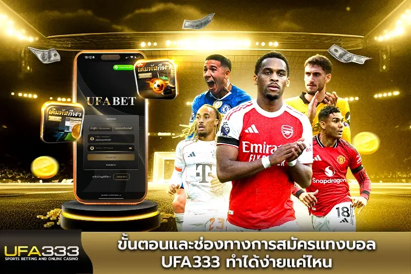 ขั้นตอนและช่องทางการสมัครแทงบอล