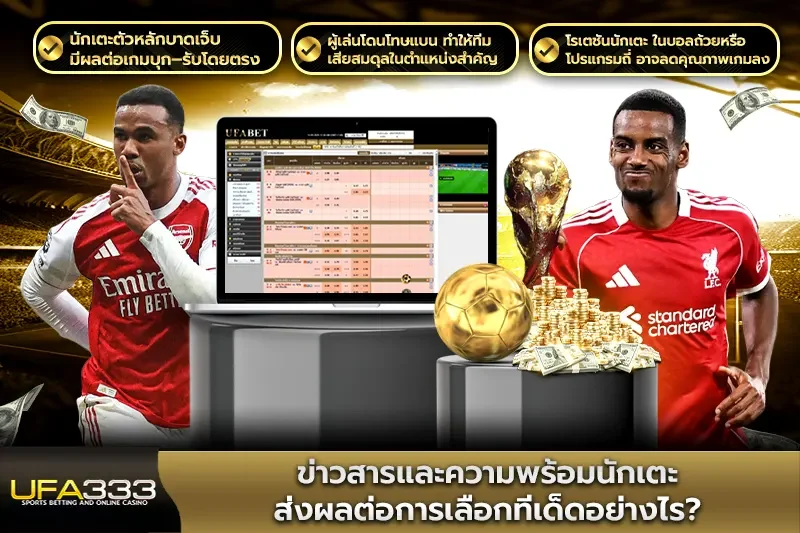 ข่าวสารและความพร้อมนักเตะส่งผลต่อการเลือกทีเด็ดอย่างไร