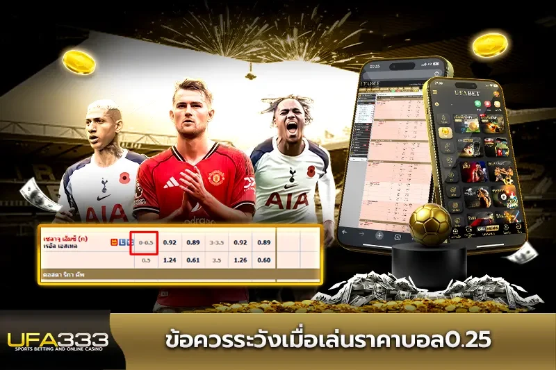 ข้อควรระวังเมื่อเล่น ราคาบอล0.25 UFA333