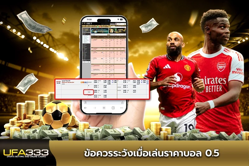 ข้อควรระวังเมื่อเล่นราคาบอล0.5