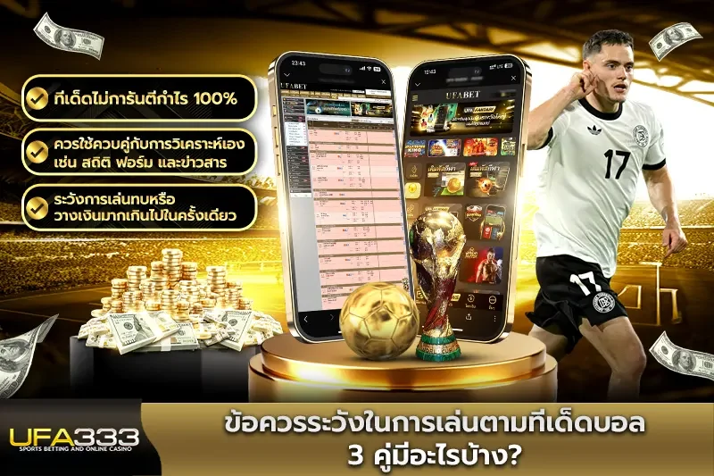ข้อควรระวังในการเล่นตามทีเด็ดบอล 3 คู่มีอะไรบ้าง