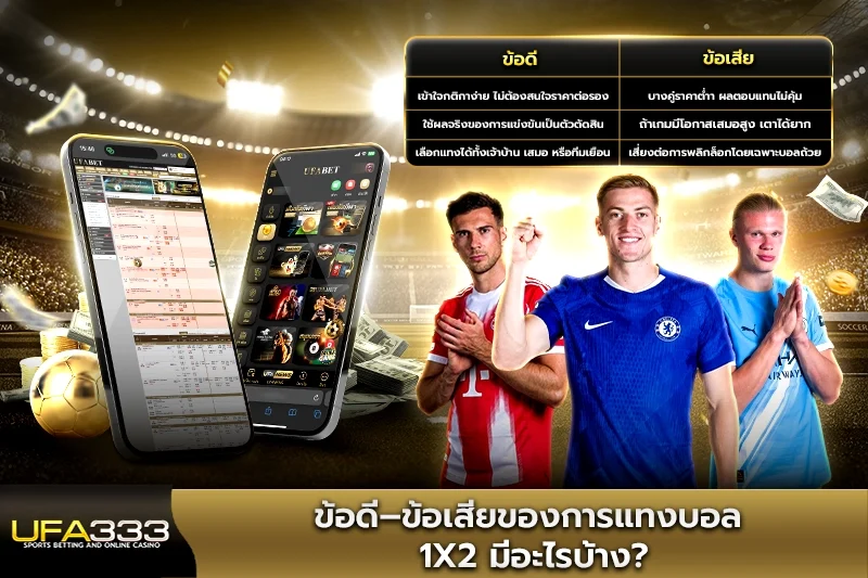 ข้อดี–ข้อเสียของการแทงบอล 1x2 มีอะไรบ้าง