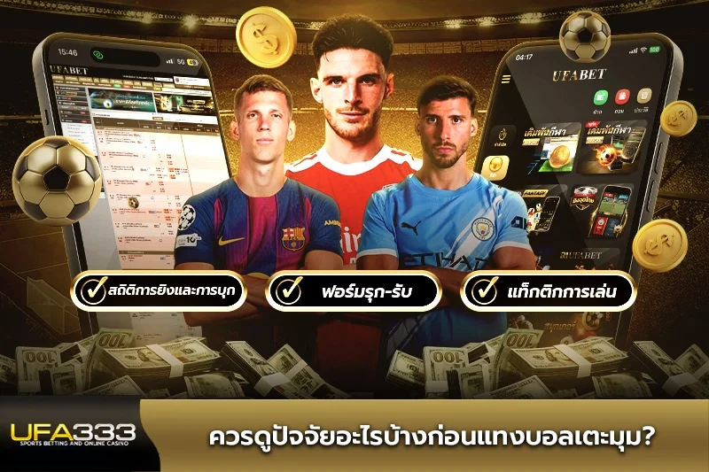 ควรดูปัจจัยอะไรบ้างก่อนแทงบอลเตะมุม