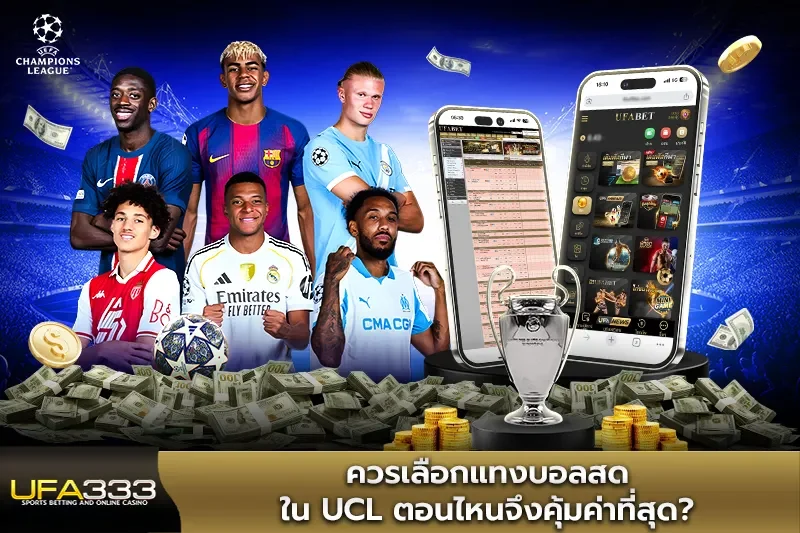 ควรเลือกแทงบอลสด ใน UCL ตอนไหนจึงคุ้มค่าที่สุด UFA333