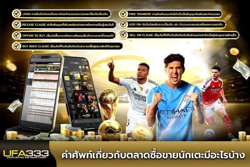 คำศัพท์เกี่ยวกับตลาดซื้อขายนักเตะมีอะไรบ้าง