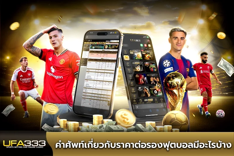 คำศัพท์เกี่ยวกับราคาต่อรองฟุตบอลมีอะไรบ้าง