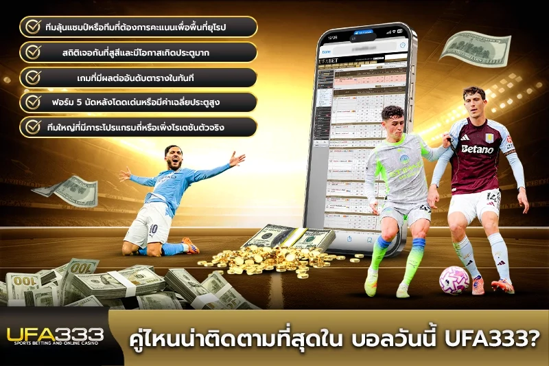 คู่ไหนน่าติดตามที่สุดใน บอลวันนี้ UFA333