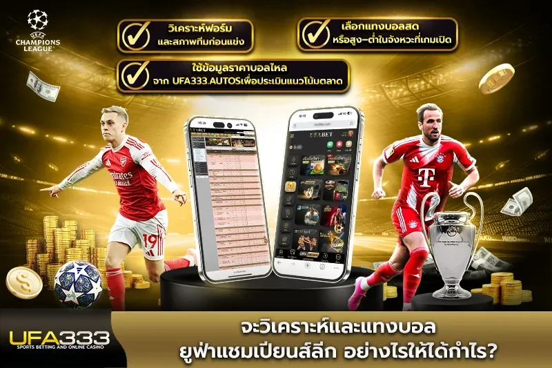จะวิเคราะห์และแทงบอล ยูฟ่าแชมเปียนส์ลีก อย่างไรให้ได้กำไร UFA333
