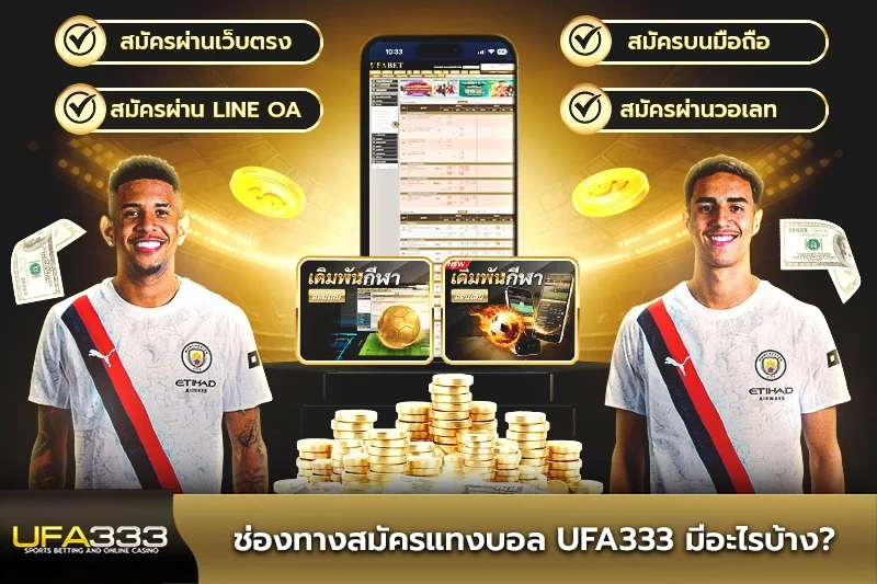 ช่องทางสมัครแทงบอล UFA333 มีอะไรบ้าง?