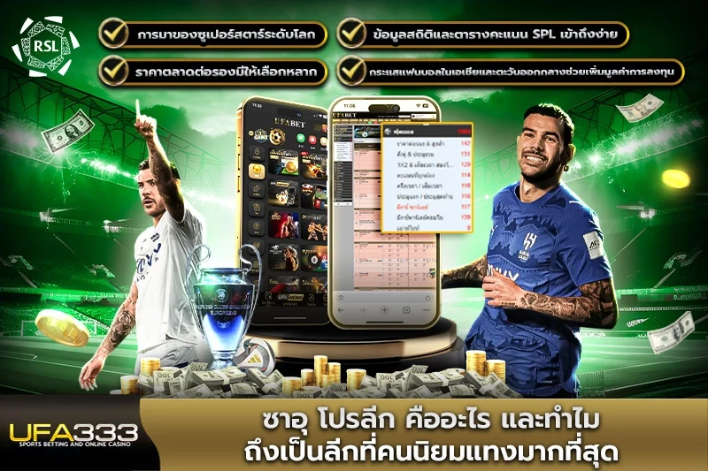 ซาอุ โปรลีก คืออะไร และทำไมเป็นลีกที่คนนิยม