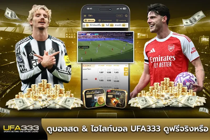 ดูบอลสด