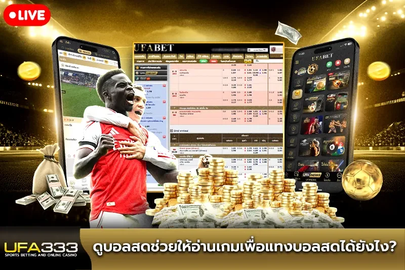 ดูบอลสด