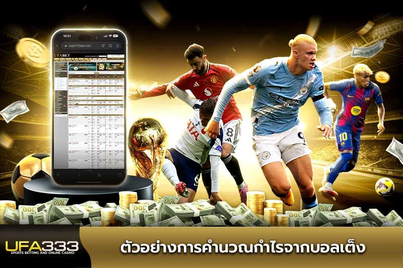 ตัวอย่างการคำนวณกำไรจากบอลเต็ง UFA333