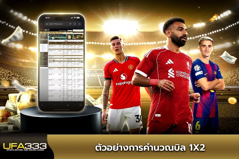 ตัวอย่างการคำนวณบิล 1x2