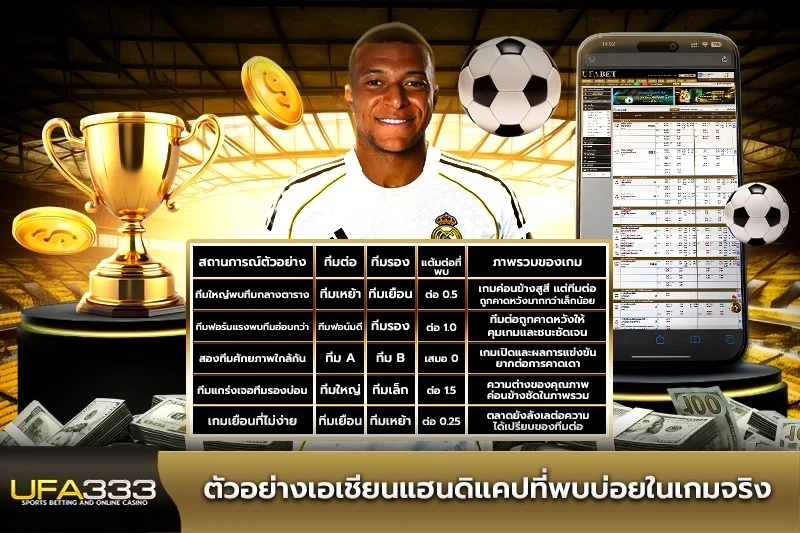 ตัวอย่างเอเชียนแฮนดิแคปที่พบบ่อยในเกมจริง