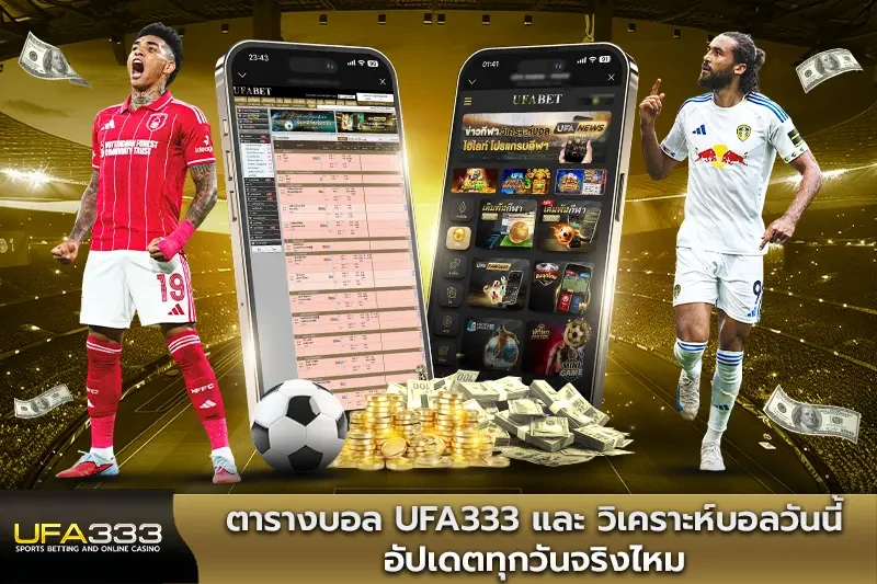 ตารางบอล UFA333 และ วิเคราะห์บอลวันนี้