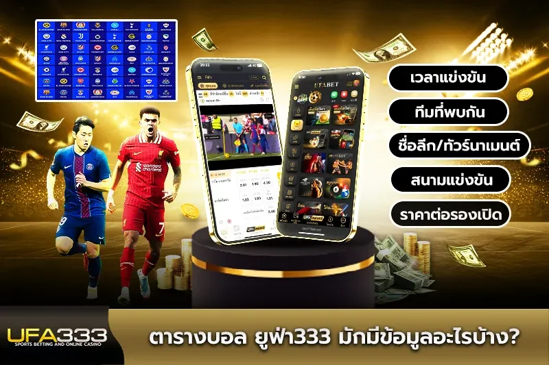 ตารางบอล ยูฟ่า333 มักมีข้อมูลอะไรบ้าง
