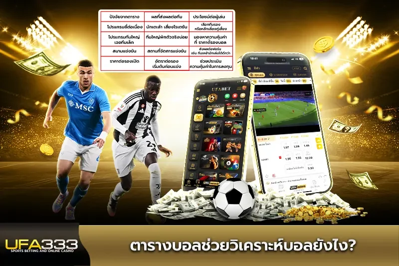 ตารางบอลช่วยวิเคราะห์บอลยังไง