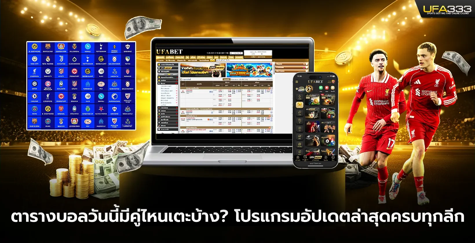 ตารางบอลวันนี้มีคู่ไหนเตะบ้าง โปรแกรมอัปเดตล่าสุดครบทุกลีก