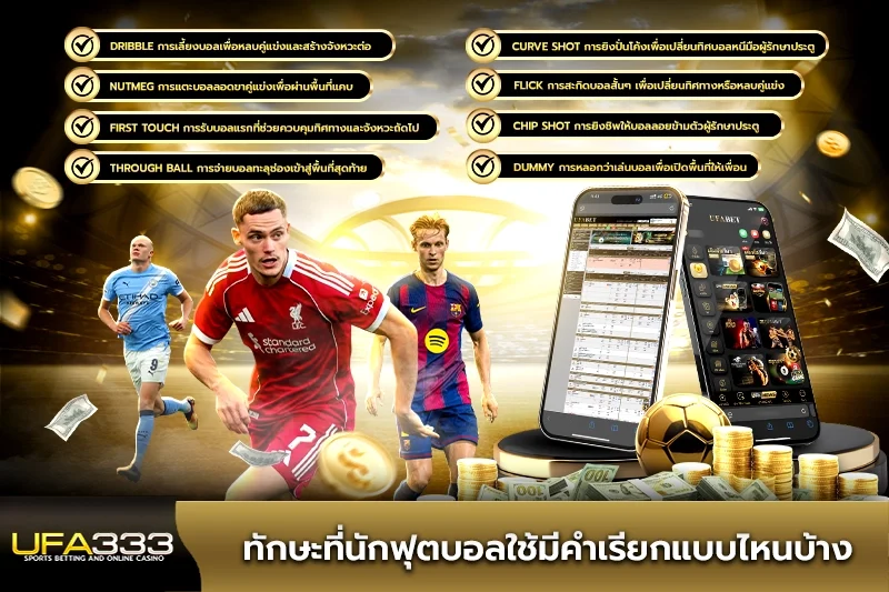 ทักษะที่นักฟุตบอลใช้มีคำเรียกแบบไหนบ้าง