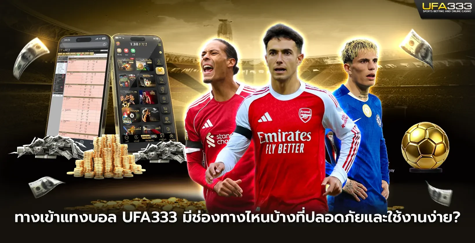 ทางเข้าแทงบอล UFA333 มีช่องทางไหนที่ปลอดภัยและใช้งานง่าย