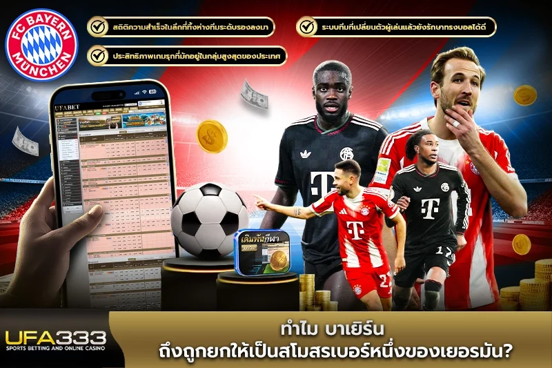ทำไม บาเยิร์น ถึงถูกยกให้เป็นสโมสรเบอร์หนึ่งของเยอรมัน