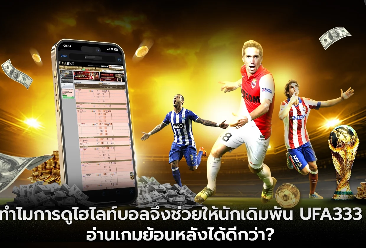 ทำไมการดูไฮไลท์บอลจึงช่วยให้นักเดิมพัน UFA333 อ่านเกมย้อนหลังได้ดีกว่า