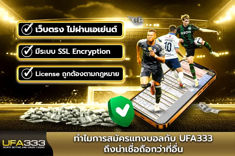 ทำไมการสมัครแทงบอลกับ UFA333 ถึงน่าเชื่อถือ
