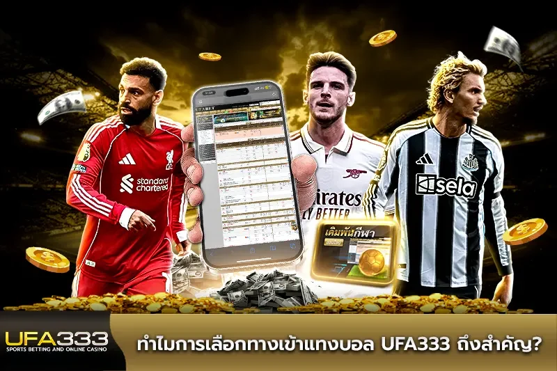 ทำไมการเลือก ทางเข้าแทงบอล UFA333 ถึงสำคัญ