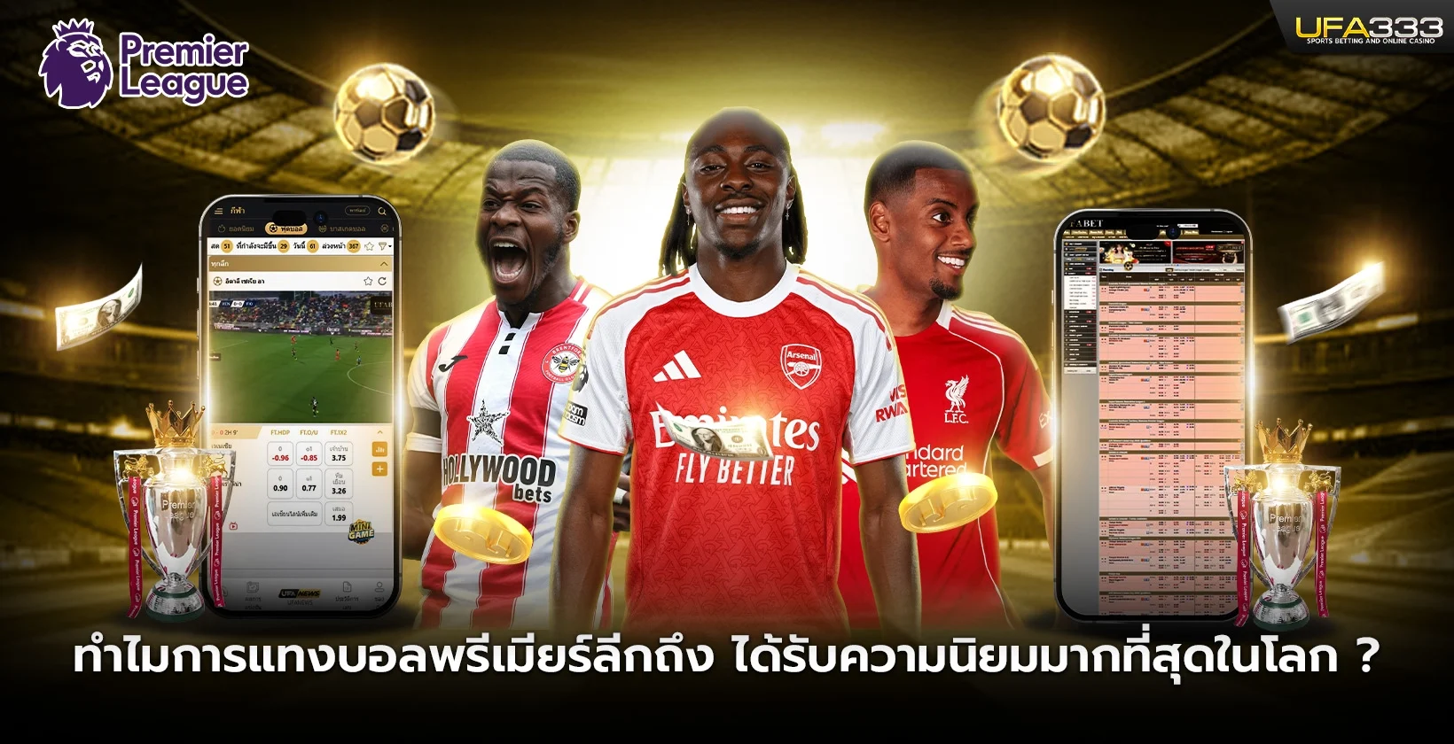 ทำไมการแทงบอลพรีเมียร์ลีกถึงได้รับความนิยมมากที่สุดในโลก