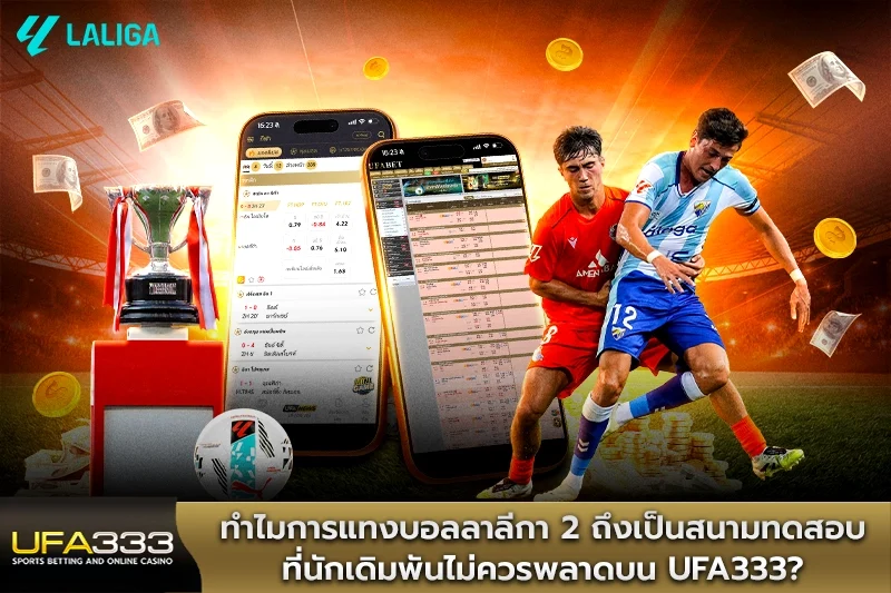 ทำไมการแทงบอลลาลีกา 2 ถึงเป็นสนามทดสอบที่นักเดิมพัน