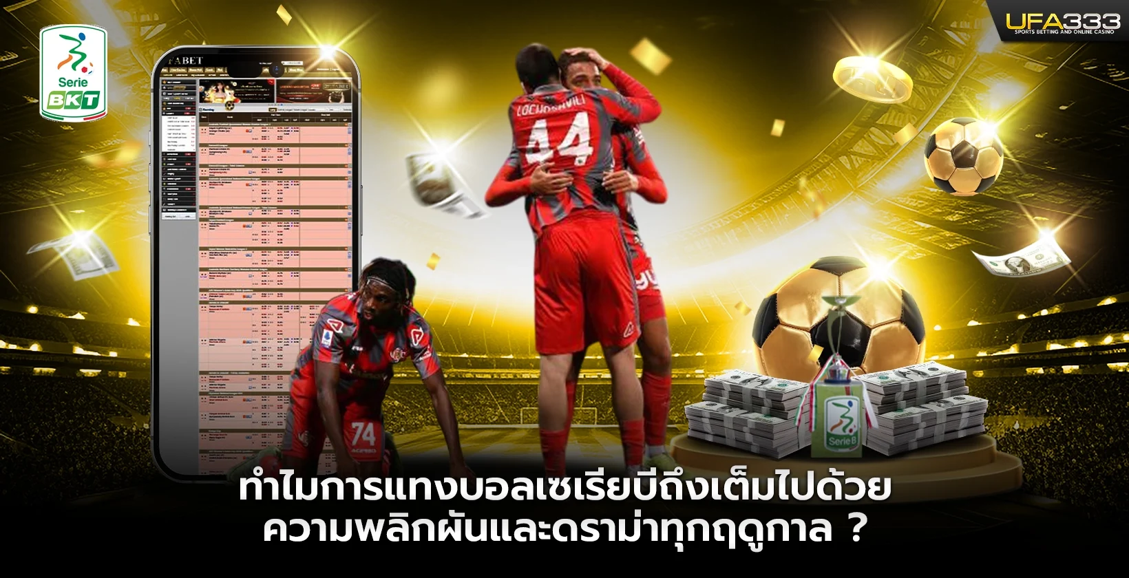 ทำไมการแทงบอลเซเรียบีถึงเต็มไปด้วยความพลิกผัน UFA333