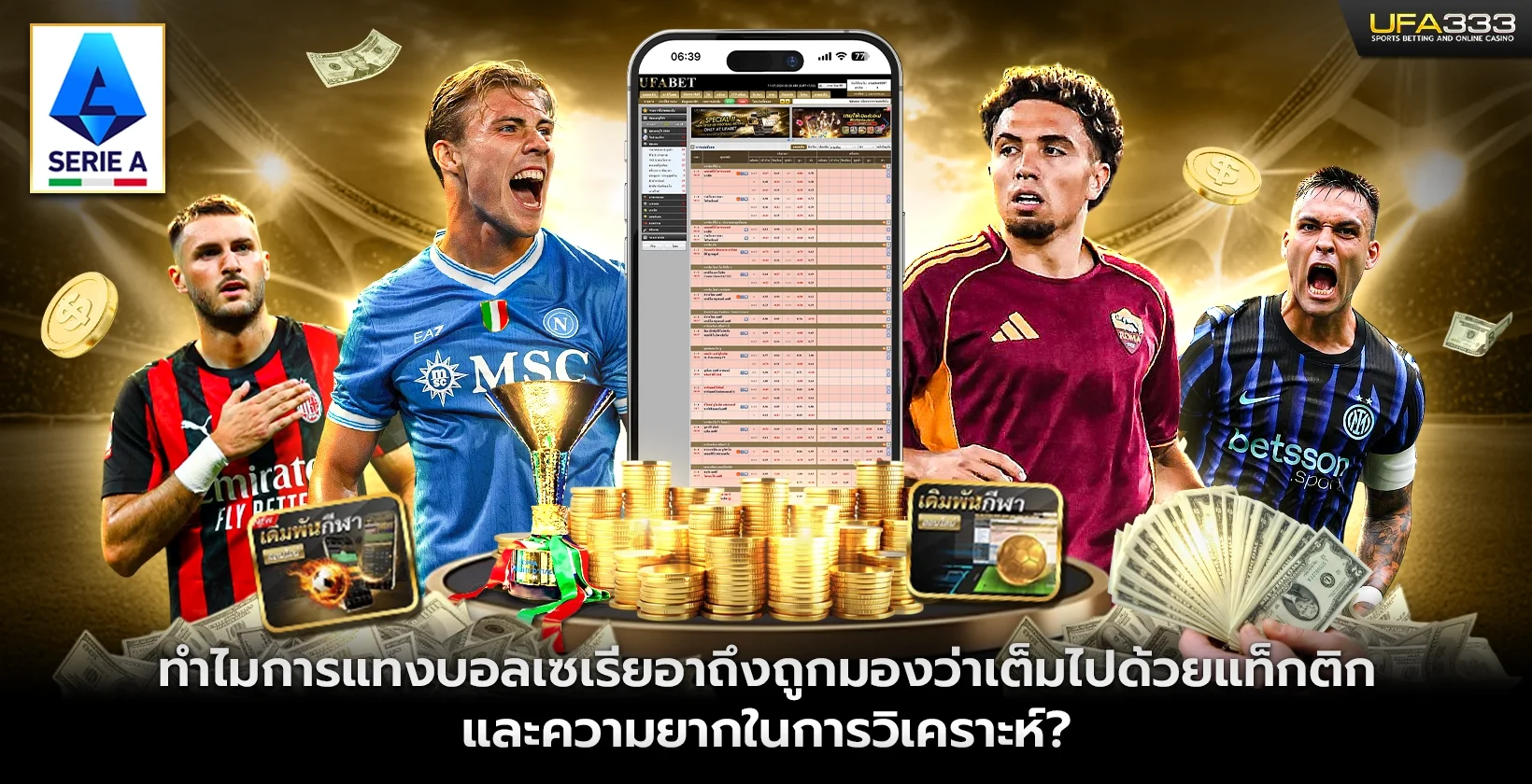 ทำไมการแทงบอลเซเรียอาถึงถูกมองว่าเต็มไปด้วยแท็กติก