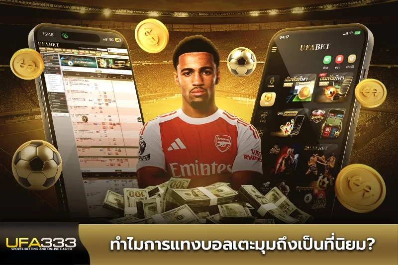 ทำไมการแทงบอลเตะมุมถึงเป็นที่นิยม