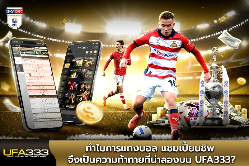 ทำไมการแทงบอลแชมเปี้ยนชิพจึงเป็นความท้าทายที่น่าลอง