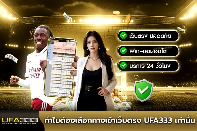 ทำไมต้องเลือกทางเข้าเว็บตรง UFA333