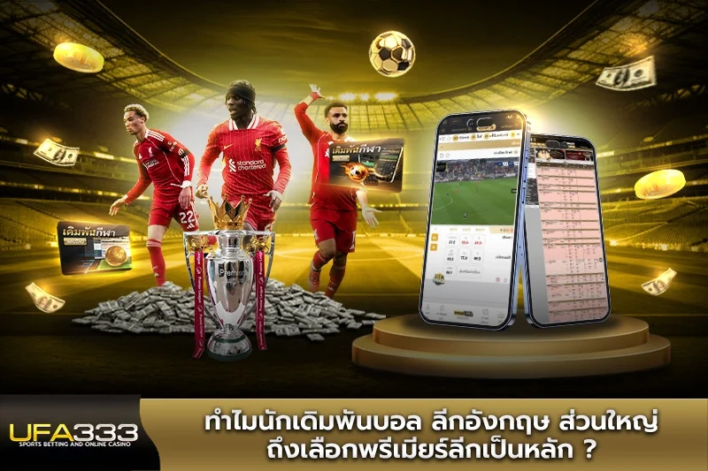 ทำไมนักเดิมพันบอล ลีกอังกฤษ ส่วนใหญ่ถึงเลือกพรีเมียร์ลีกเป็นหลัก?