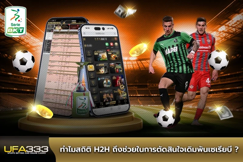 ทำไมสถิติ H2H ถึงช่วยในการตัดสินใจเดิมพันเซเรียบี
