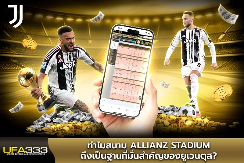 แทงบอล ยูเวนตุส ต่างจากทีมใหญ่ในอิตาลี