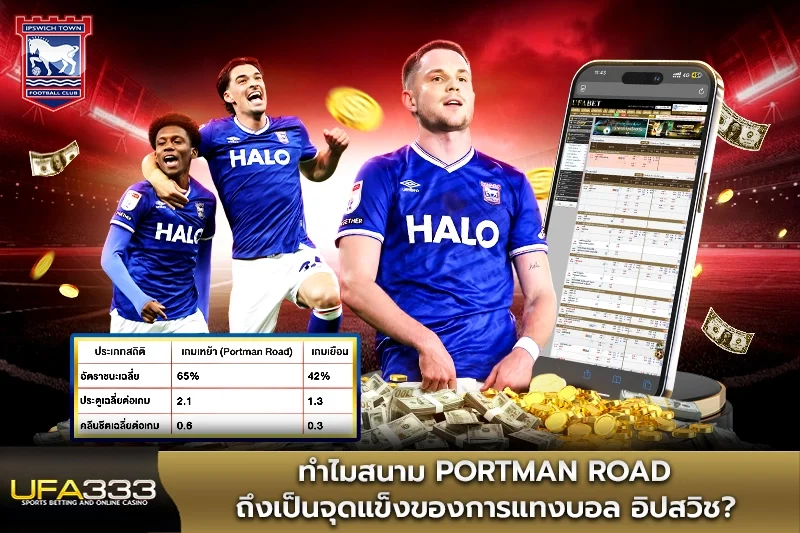 ทำไมสนาม Portman Road ถึงเป็นจุดแข็งของการแทงบอล อิปสวิช UFA333