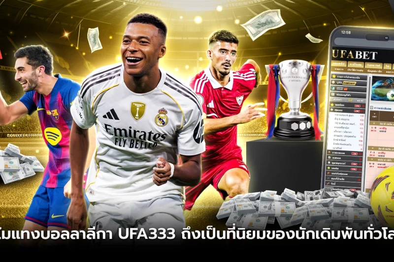 ทำไมแทงบอลลาลีกาถึงเป็นอีกหนึ่งโอกาสสำคัญ