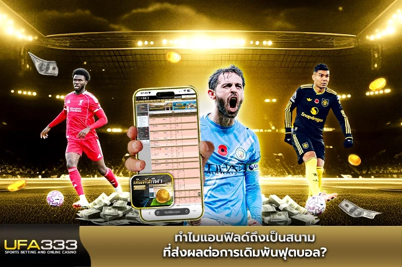ทำไมแอนฟิลด์ถึงเป็นสนามที่ส่งผลต่อการเดิมพันฟุตบอล UFA333