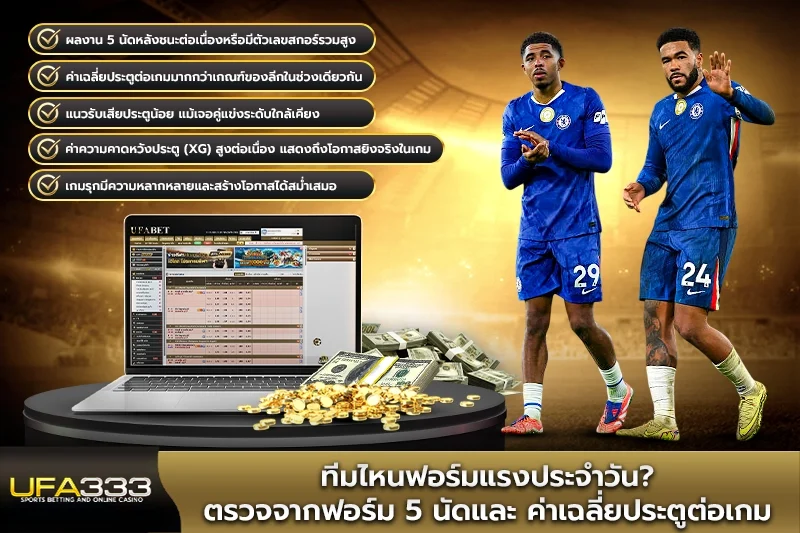ทีมไหนฟอร์มแรงประจำวันและค่าเฉลี่ยประตูต่อเกม