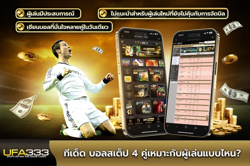 ทีเด็ด บอลสเต็ป 4คู่เหมาะกับผู้เล่นแบบไหน