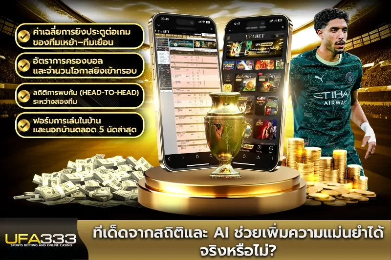 ทีเด็ดจากสถิติและ AI ช่วยเพิ่มความแม่นยำได้จริงหรือไม่