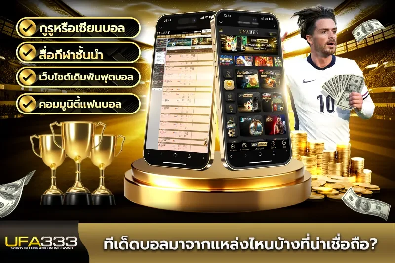 ทีเด็ดบอลมาจากแหล่งไหนบ้างที่น่าเชื่อถือ